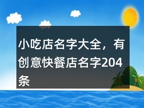 小吃店名字大全，有創(chuàng)意快餐店名字204條