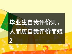畢業(yè)生自我評價則，人簡歷自我評價簡短216條