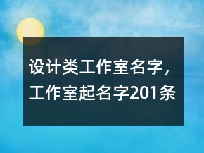 設(shè)計(jì)類工作室名字，工作室起名字201條