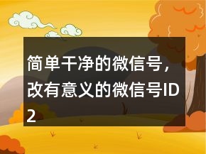 簡單干凈的微信號，改有意義的微信號ID210條