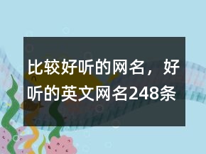 比較好聽的網(wǎng)名，好聽的英文網(wǎng)名248條