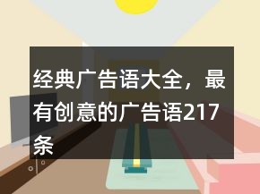 經(jīng)典廣告語大全，最有創(chuàng)意的廣告語217條