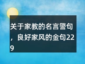 關(guān)于家教的名言警句，良好家風(fēng)的金句229條