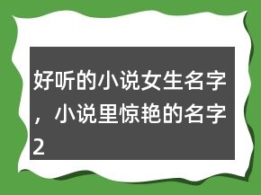 好聽(tīng)的小說(shuō)女生名字，小說(shuō)里驚艷的名字208條