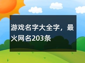 游戲名字大全字，最火網(wǎng)名203條