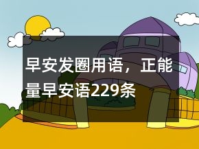 早安發(fā)圈用語，正能量早安語229條