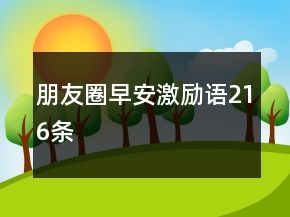 朋友圈早安激勵語216條