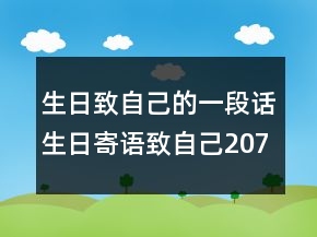 生日致自己的一段話生日寄語致自己207條