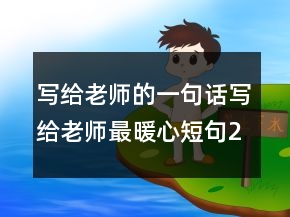 寫給老師的一句話寫給老師最暖心短句243條