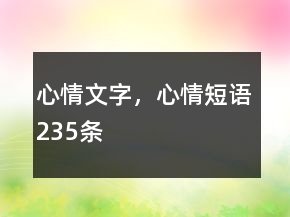 心情文字，心情短語(yǔ)235條