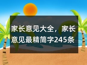 家長(zhǎng)意見(jiàn)大全，家長(zhǎng)意見(jiàn)最精簡(jiǎn)字245條