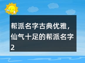 幫派名字古典優(yōu)雅，仙氣十足的幫派名字227條