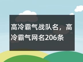 高冷霸氣戰(zhàn)隊名，高冷霸氣網(wǎng)名206條
