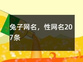 兔子網(wǎng)名，性網(wǎng)名207條