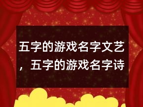 五字的游戲名字文藝，五字的游戲名字詩(shī)意213條