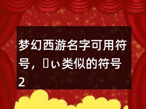 夢幻西游名字可用符號，ゝぃ類似的符號245條