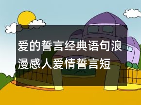 愛(ài)的誓言經(jīng)典語(yǔ)句浪漫感人愛(ài)情誓言短句248條