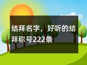 結(jié)拜名字，好聽的結(jié)拜稱號222條