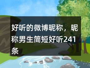 好聽的微博昵稱，昵稱男生簡短好聽241條