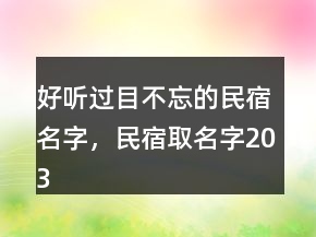 好聽過目不忘的民宿名字，民宿取名字203條