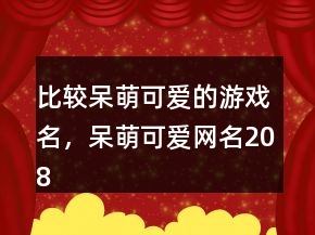 比較呆萌可愛的游戲名，呆萌可愛網(wǎng)名208條