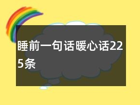 睡前一句話暖心話225條