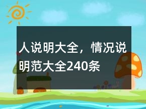 人說(shuō)明大全，情況說(shuō)明范大全240條