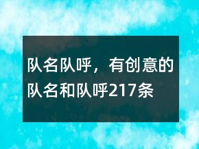 隊名隊呼，有創(chuàng)意的隊名和隊呼217條