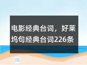 電影經(jīng)典臺詞，好萊塢句經(jīng)典臺詞226條