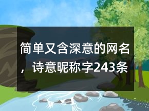 簡單又含深意的網(wǎng)名，詩意昵稱字243條