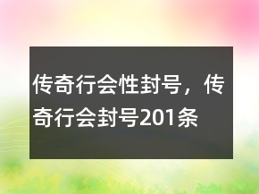 傳奇行會(huì)性封號(hào)，傳奇行會(huì)封號(hào)201條