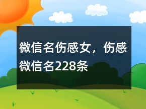 微信名傷感女，傷感微信名228條