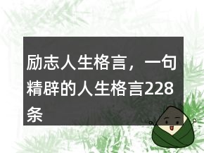勵(lì)志人生格言，一句精辟的人生格言228條
