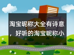 淘寶昵稱大全有詩(shī)意，好聽(tīng)的淘寶昵稱小清新212條