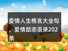 愛情人生格言大全句，愛情勵志語錄202條