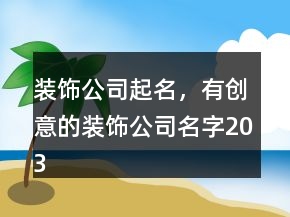 裝飾公司起名，有創(chuàng)意的裝飾公司名字203條