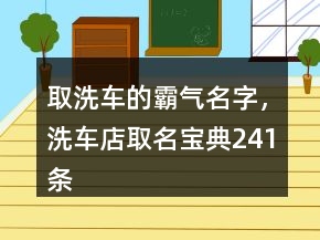 取洗車的霸氣名字，洗車店取名寶典241條