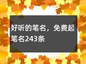 好聽的筆名，免費起筆名243條