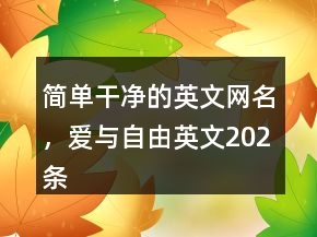 簡單干凈的英文網(wǎng)名，愛與自由英文202條