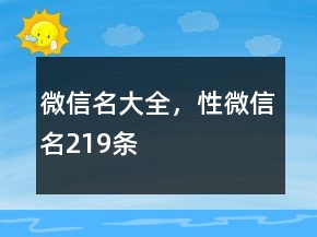 微信名大全，性微信名219條