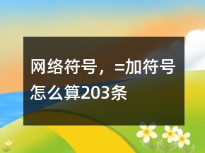 網(wǎng)絡符號，=加符號怎么算203條