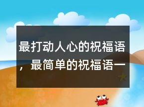 最打動(dòng)人心的祝福語，最簡單的祝福語一句話229條