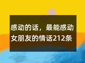 感動(dòng)的話，最能感動(dòng)女朋友的情話212條