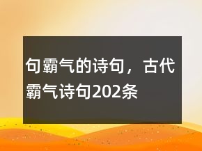 句霸氣的詩句，古代霸氣詩句202條
