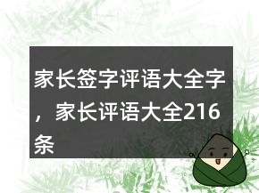 家長(zhǎng)簽字評(píng)語(yǔ)大全字，家長(zhǎng)評(píng)語(yǔ)大全216條