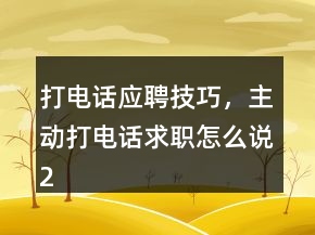 打電話應聘技巧，主動打電話求職怎么說249條