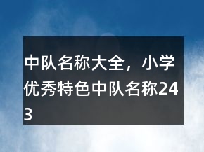 中隊名稱大全，小學優(yōu)秀特色中隊名稱243條