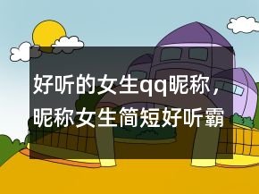 好聽的女生qq昵稱，昵稱女生簡短好聽霸氣229條