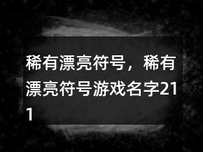 稀有漂亮符號，稀有漂亮符號游戲名字211條