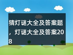 猜燈謎大全及答案題，燈謎大全及答案208條